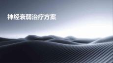 2025年神经衰弱治疗方案