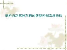 剖析自动驾驶车辆的智能控制系统结构