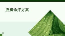 2025年股癣诊疗方案