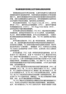 专业解读遗传性肾癌之结节性硬化症相关的肾癌