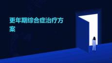 2025年更年期综合症治疗方案