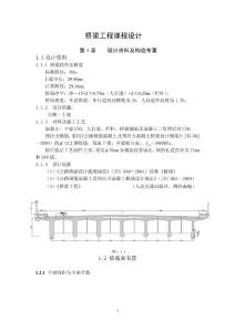 桥梁工程课程设计--30m预应力钢筋混凝土简支T型梁设计