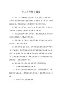 職工食堂規(guī)章制度