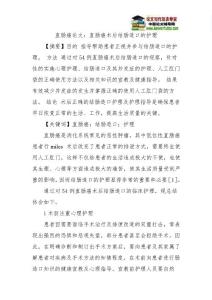 直肠癌论文：直肠癌术后结肠造口的护理