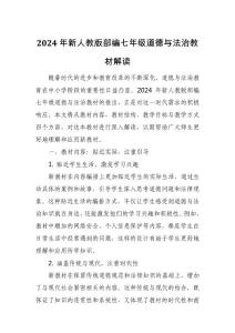 2024年新人教版部編七年級道德與法治教材解讀5