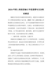 2024年新人教版部編七年級道德與法治教材解讀2