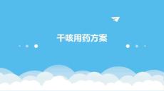2025年干咳用药方案