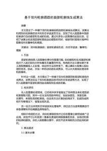 基于双向轮廓跟踪的面部轮廓线生成算法