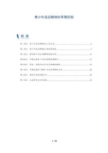 青少年适应障碍的早期识别