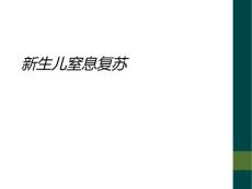 新生儿窒息复苏