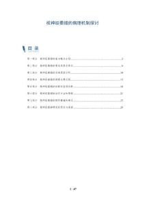 视神经萎缩的病理机制探讨