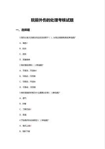 院前外傷的處理考核試題及答案