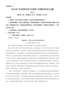 2024屆廣東省深圳市高考第二次調研考試（二模 ）語文 試題（學生版+解析版）