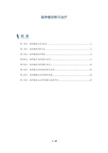 脑肿瘤诊断与治疗