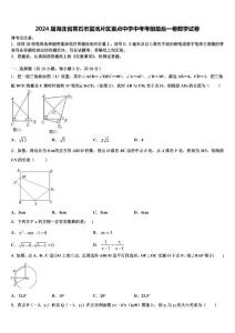 2024屆湖北省黃石市富池片區(qū)中考考前最后一卷數(shù)學試卷含解析