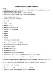 吉林省汪清縣2024屆中考化學五模試卷含解析
