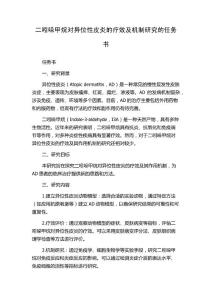 二吲哚甲烷对异位性皮炎的疗效及机制研究的任务书
