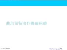 曲尼司特治疗瘢痕疙瘩