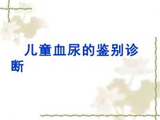 小儿血尿的鉴别【39页】