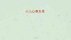 小儿心律失常课件【42页】