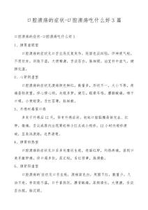 口腔溃疡的症状-口腔溃疡吃什么好