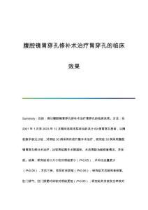 腹腔镜胃穿孔修补术治疗胃穿孔的临床效果