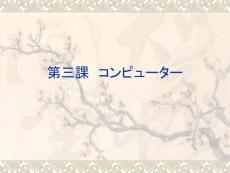 新世纪大学日语（第三册）-3(10P)