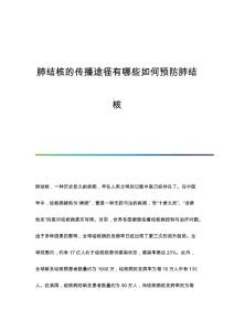肺结核的传播途径有哪些如何预防肺结核
