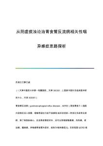 从阴虚痰浊论治胃食管反流病相关性咽异感症思路探析