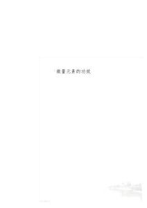 微量元素的功效