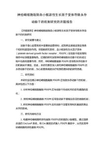 神经嵴细胞敲除血小板源性生长因子受体导致永存动脉干的机制研究的开题报告