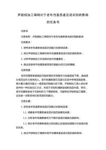 声锁相加工障碍对于老年性聋患者言语识别的影响的任务书