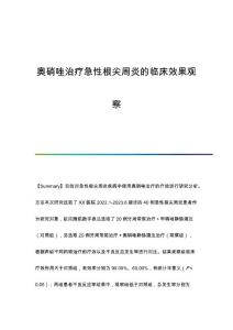 奥硝唑治疗急性根尖周炎的临床效果观察