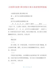 水痘暴发疫情暴发调查方案水痘疫情控制措施