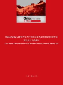 2010年2月中国创业投资及私募股权投资市场退出统计分析报告