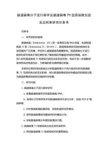 肠道病毒分子流行病学及肠道病毒71型感染致炎症反应机制研究任务书