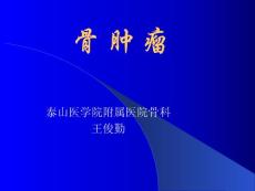 骨肿瘤42488