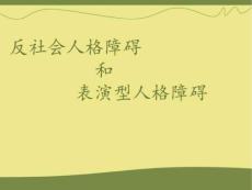 反社会人格障碍和表演型人格障碍