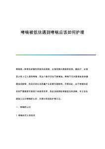 哮喘被低估遇到哮喘应该如何护理