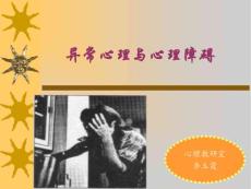 异常心理与心理障碍