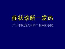 发热_