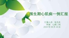 围生期心肌病一例汇报【14页】