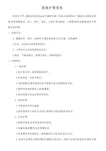 肠痈护理常规