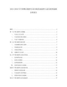 2024-2030年中国咽后脓肿行业市场发展趋势与前景展望战略分析报告