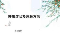 牙痛症状及急救方法