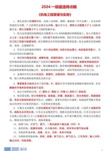 2024年一建機(jī)電實(shí)務(wù)--建工社--考前點(diǎn)睛