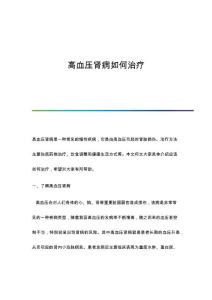 高血压肾病如何治疗