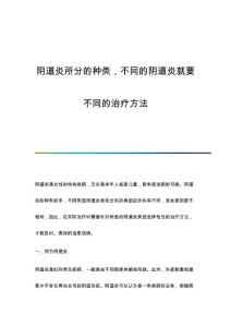 阴道炎所分的种类不同的阴道炎就要不同的治疗方法