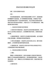 添加剂在料浆调制中的应用