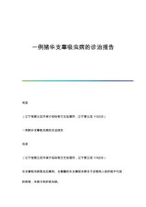 一例猪华支睾吸虫病的诊治报告
